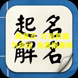 周易五  行测算能为命运  免费指路吗